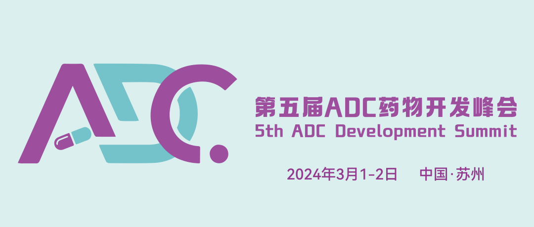 會議預告丨艾貝泰誠邀您參加第五屆ADC藥物開發峰會(ADC2024）
