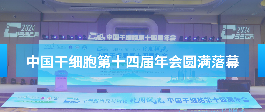 【會議資訊】中國干細胞第十四屆年會圓滿落幕，明年山城再會！