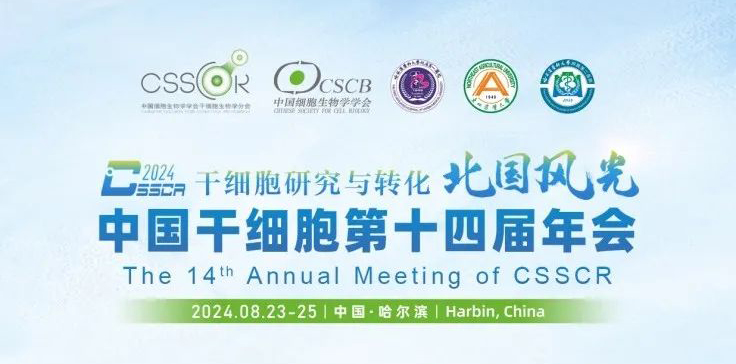 【會議預(yù)告】北國風(fēng)光，艾貝泰亮相中國干細(xì)胞第十四屆年會，我們在哈爾濱等您來