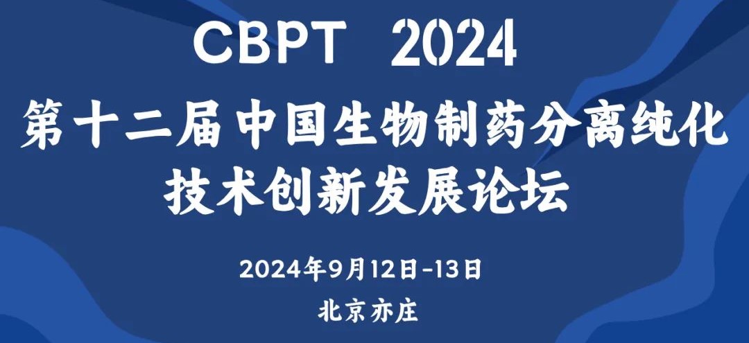 相約北京丨艾貝泰邀您參加CBPT2024第十二屆生物制藥分離純化技術論壇