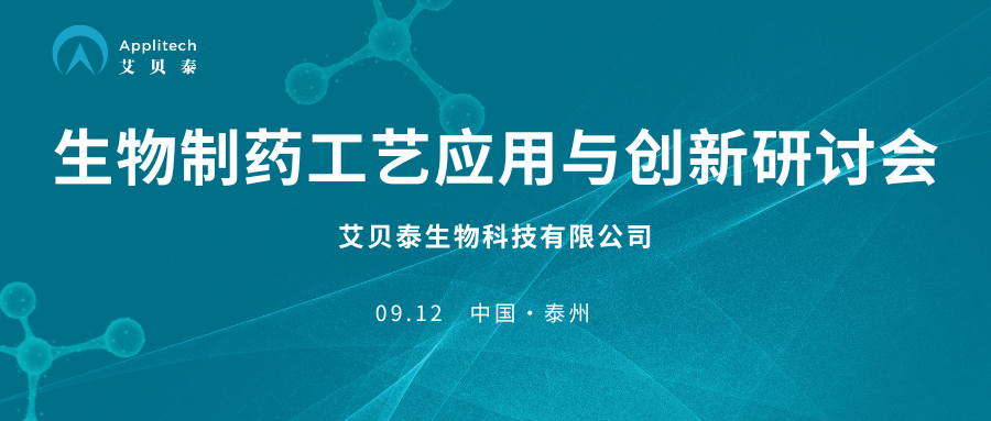 相約泰州丨艾貝泰邀您參加生物制藥工藝應用與創新研討會