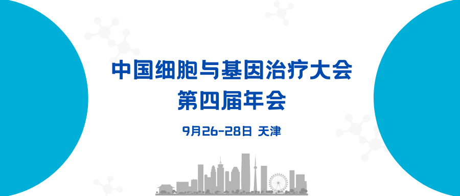 【會議預告】中國細胞與基因治療大會第四屆年會，艾貝泰與您相約天津