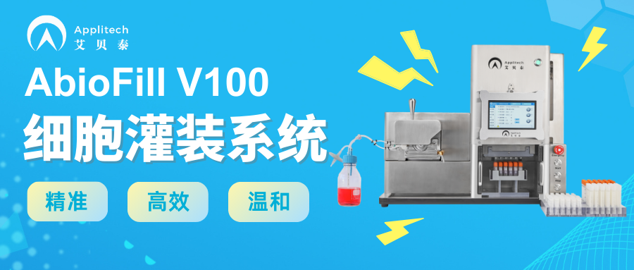 自動(dòng)化無(wú)菌灌裝系統(tǒng)------“精準(zhǔn)、高效、溫和“