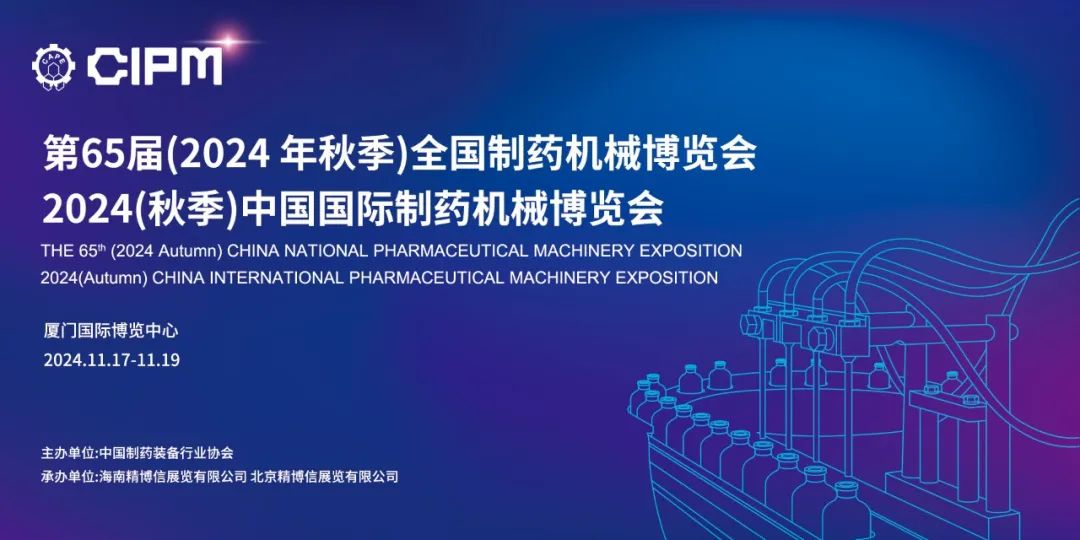 相約廈門丨艾貝泰誠邀您參加第65屆全國制藥機械博覽會（CIPM）
