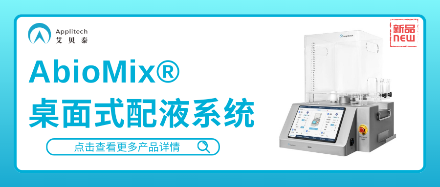 艾貝泰AbioMix?桌面式配液系統，提供高效混勻解決方案