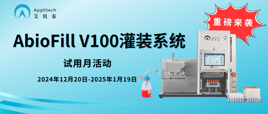 助力三級細胞庫建設，自動化灌裝系統免費試用！