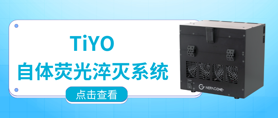 【新品推薦】熱烈祝賀NEPA GENE新品TiYO上市，開啟高效淬滅自體熒光的新紀元