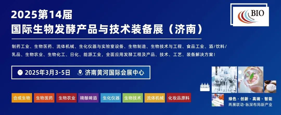 相約濟南丨艾貝泰誠邀您參加2025濟南生物發酵系列展