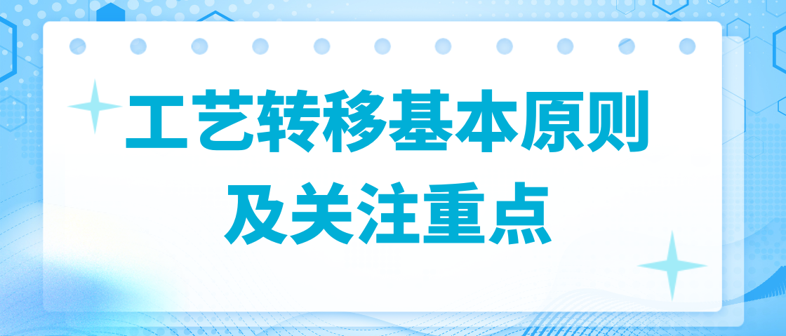 生物制藥行業中工藝轉移基本原則及關注重點