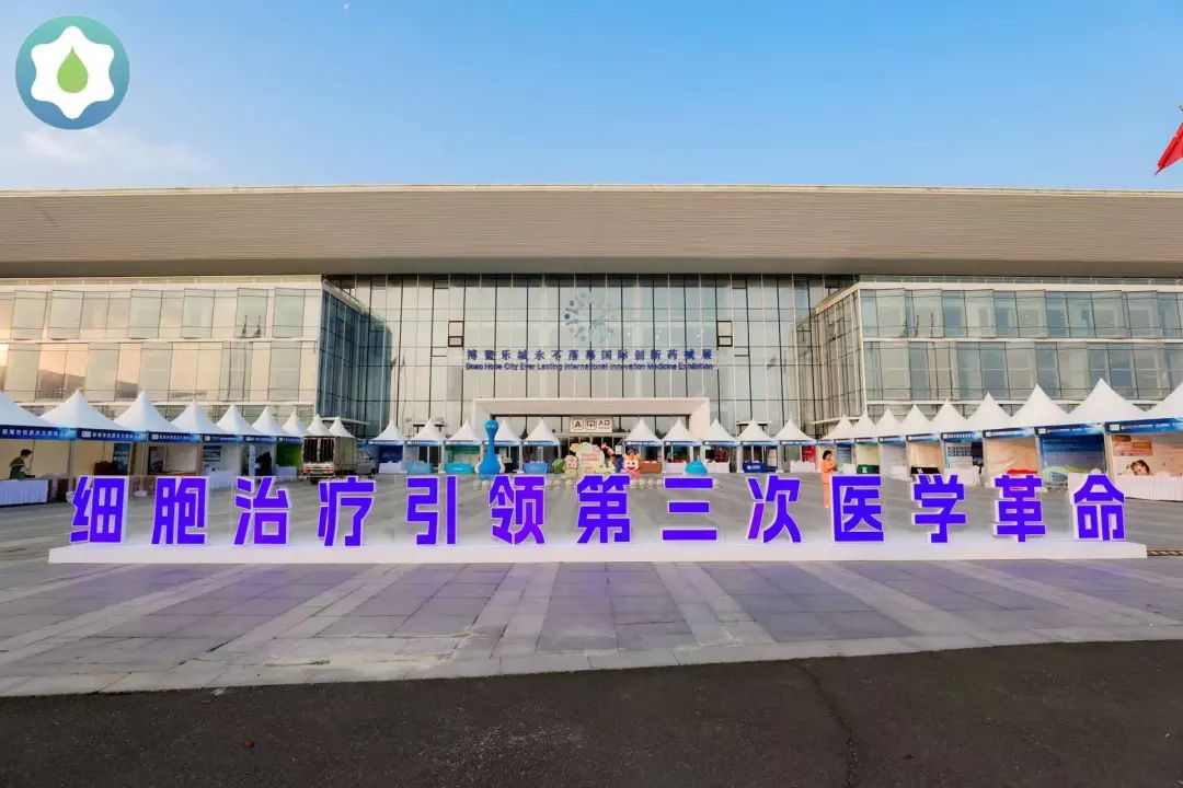 【展會回顧】第二屆博鰲樂城干細胞大會，細胞治療引領第三次醫學革命