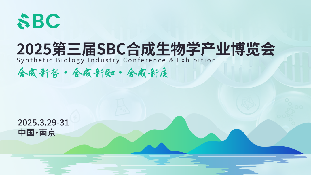 相約南京丨艾貝泰邀您參加SBC2025合成生物學產業博覽會
