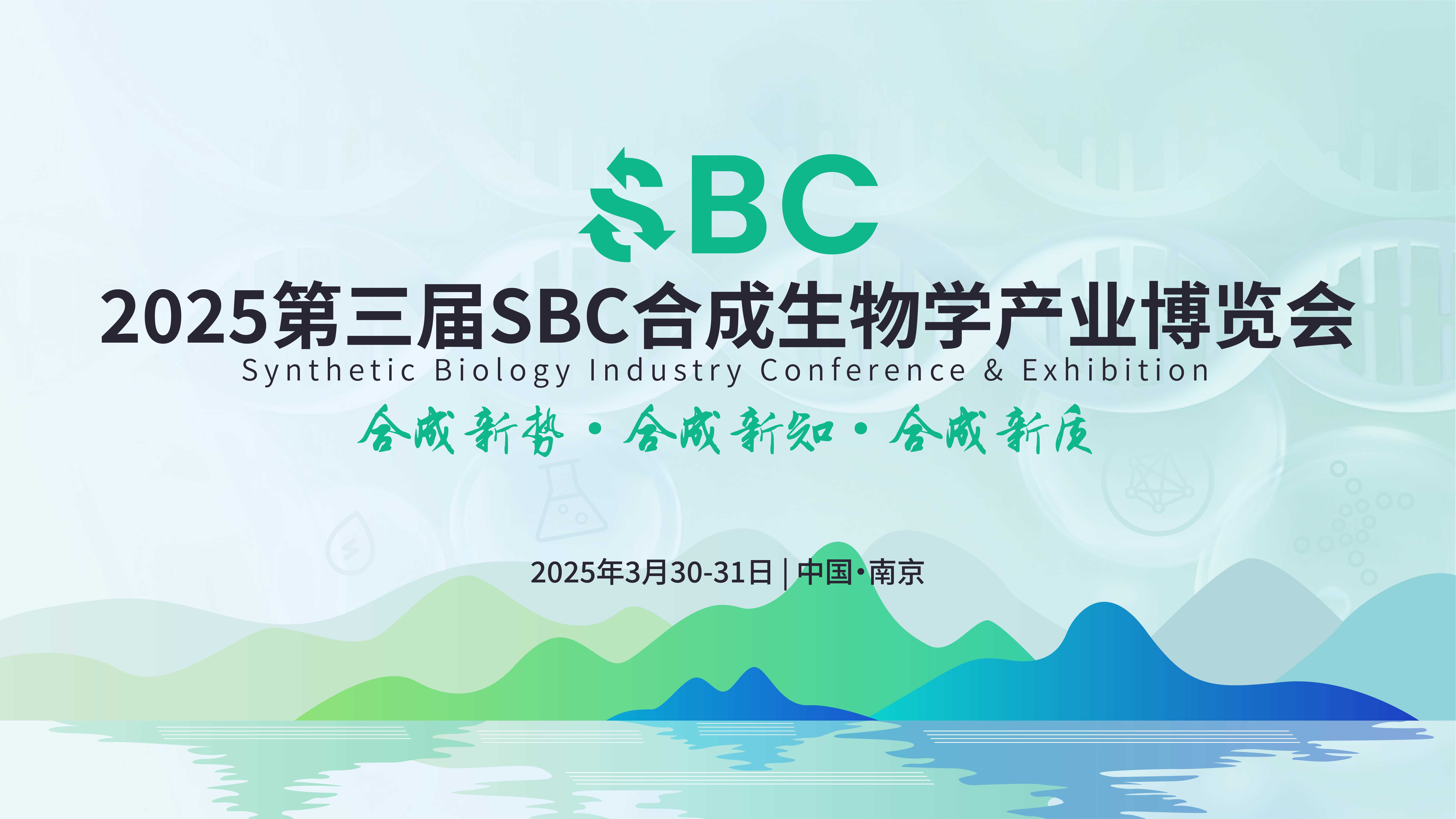 精彩回顧丨艾貝泰亮相2025第三屆SBC合成生物學產業博覽會