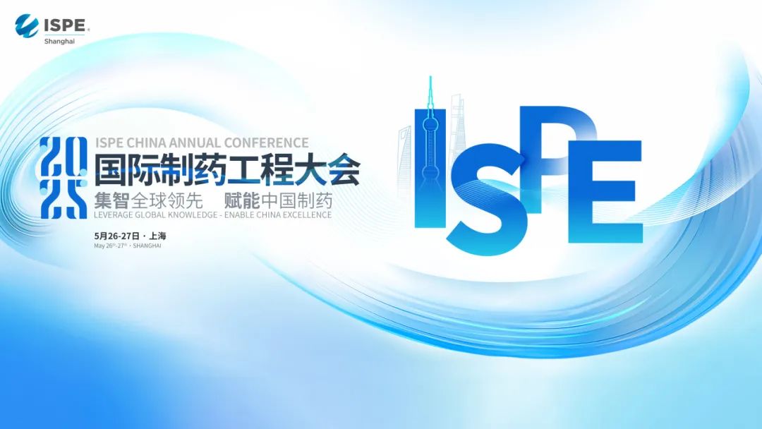 相約上海丨艾貝泰誠邀您參加2025 ISPE中國年會