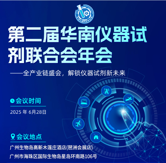 相約廣州丨艾貝泰誠邀您參加第二屆華南儀器試劑聯(lián)合會年會