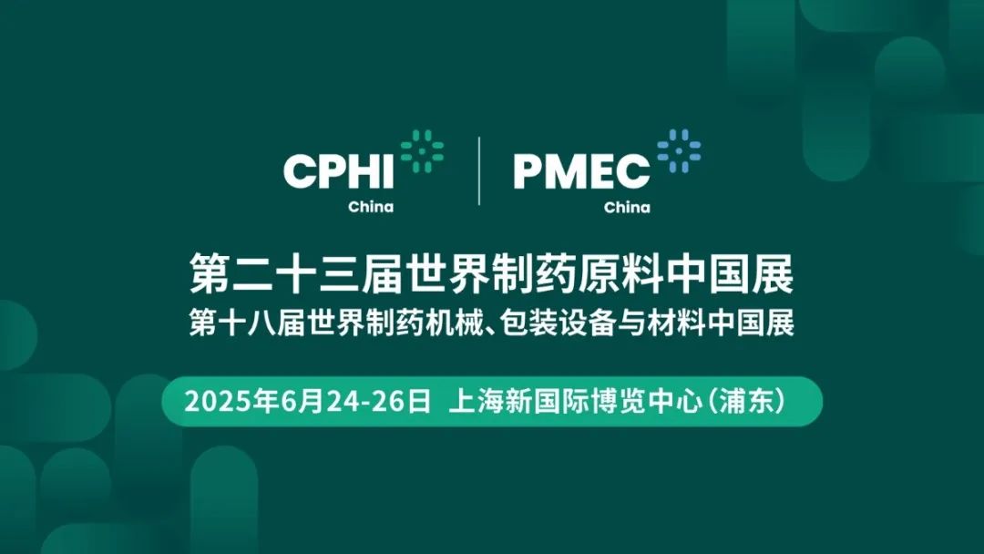 相約上海丨艾貝泰誠邀您參加CPHI & PMEC China 2025