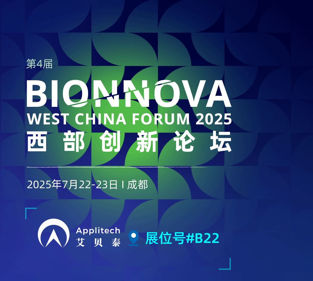 會議邀請丨艾貝泰誠邀您參加BIONNOVA 西部創新論壇