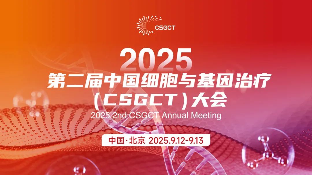 相約北京丨艾貝泰誠邀您參加2025第二屆中國細胞與基因治療（CSGCT）大會
