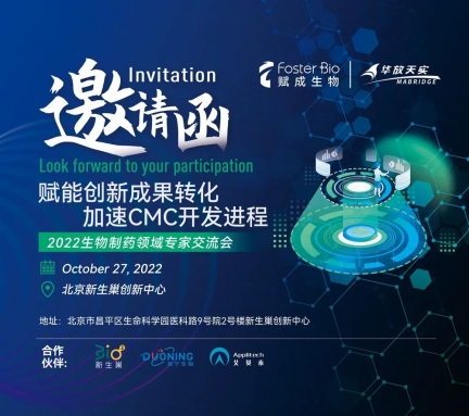 艾貝泰邀您參加《2022賦能創(chuàng)新成果轉(zhuǎn)化、加速CMC開發(fā)進(jìn)程》生物制藥領(lǐng)域?qū)＜医涣鲿?huì)
