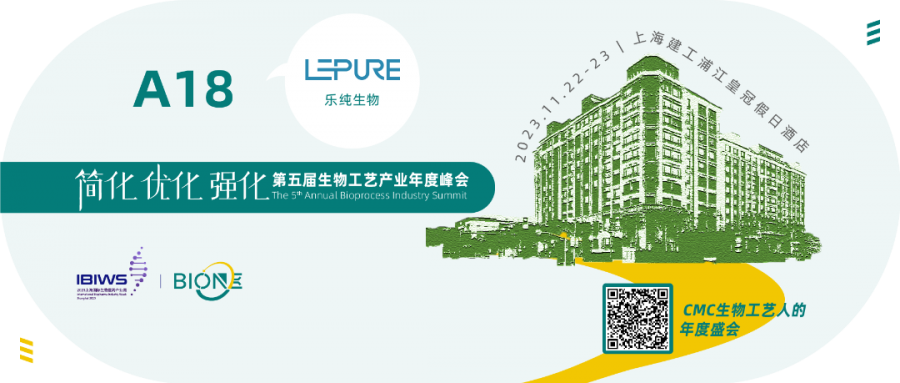 展會預告 | 2023第五屆Bio-ONE生物工藝產業年度峰會！