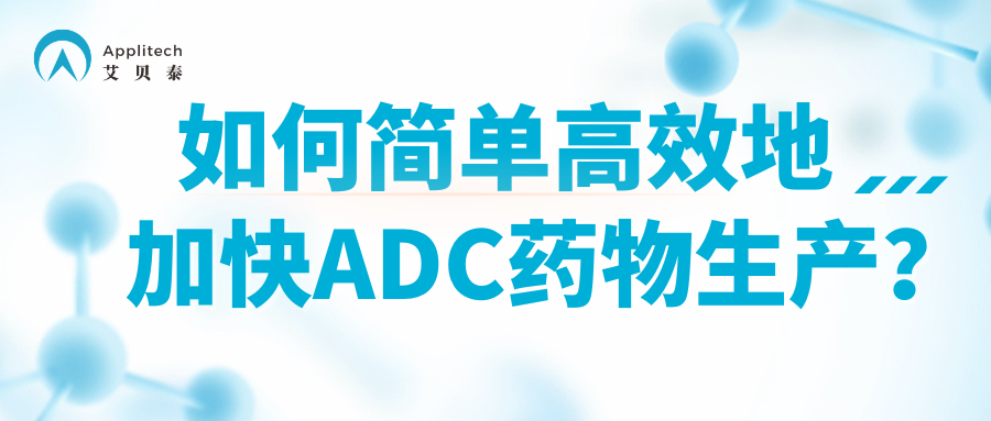 如何簡單高效地加快ADC藥物生產？