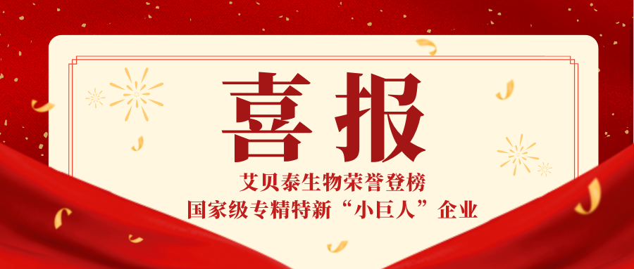 艾貝泰生物上榜國家級專精特新“小巨人”企業