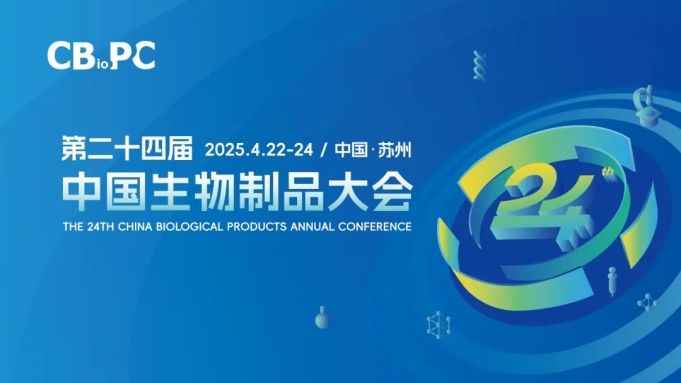 相約蘇州丨艾貝泰誠邀您參加第二十四屆中國生物制品大會（CBioPC2025）