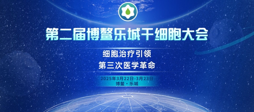 【會議預告】艾貝泰邀您相約第二屆博鰲樂城干細胞大會