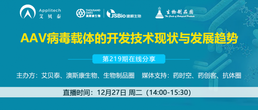 精彩回顧|AAV病毒載體的開發技術現狀與發展趨勢