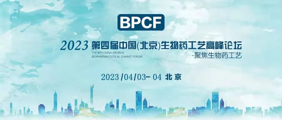 BPCF2023第四屆中國（北京）生物藥工藝高峰論壇——艾貝泰四月與您相約北京！