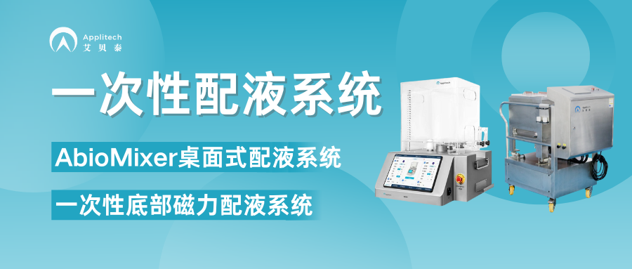 精準配液背后的“隱形引擎”：一次性配液系統如何重構生物制藥效率邊界