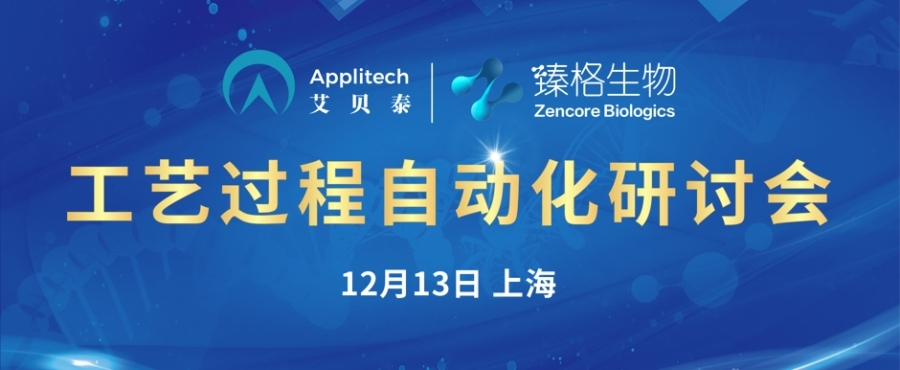 精彩回顧丨生物工藝過程自動化研討會圓滿舉辦