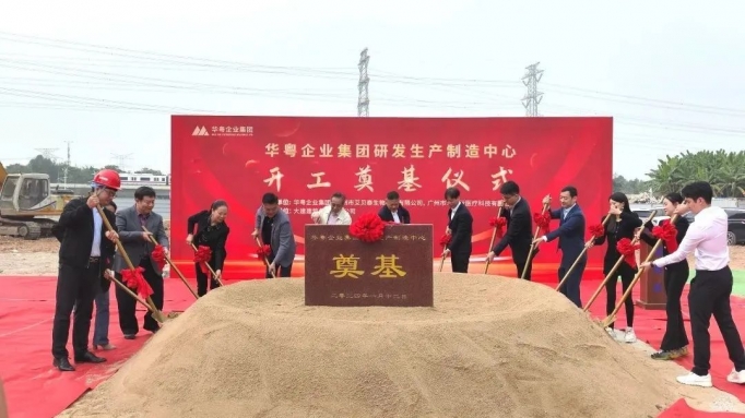 熱烈祝賀華粵企業集團研發生產制造中心奠基儀式圓滿禮成