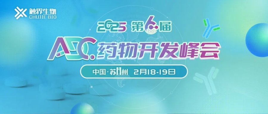 相約蘇州丨艾貝泰誠邀您參加第六屆ADC藥物開發大會