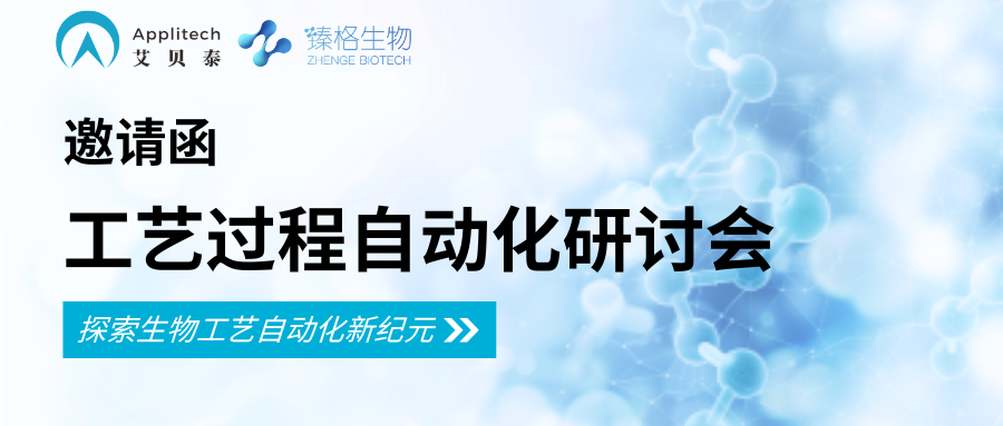 探索生物工藝自動化新紀元丨艾貝泰誠邀您參加生物工藝過程自動化研討會