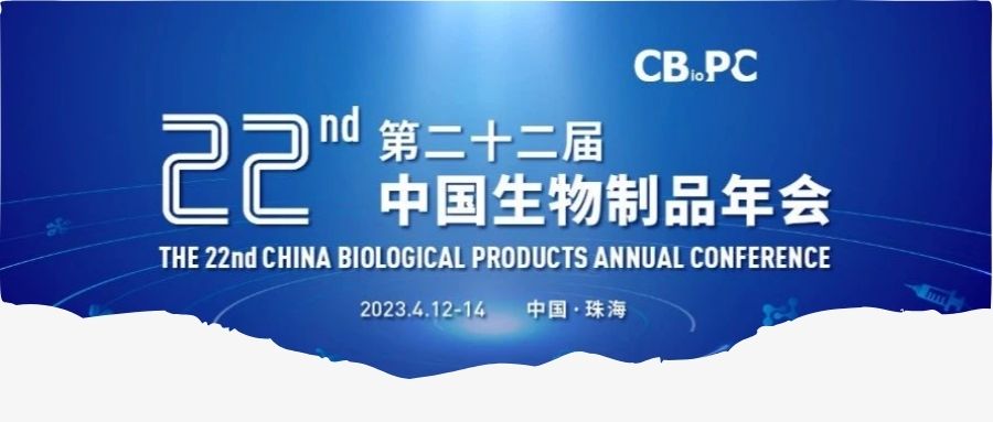珠海 | 4月12-14日 艾貝泰與您相聚第二十二屆中國生物制品年會(huì)