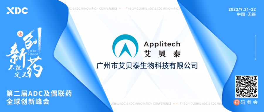 艾貝泰-邀您參加第二屆ADC及偶聯(lián)藥全球創(chuàng)新峰會(huì)