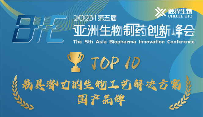 艾貝泰再獲獎項丨“最具潛力的生物工藝解決方案國產品牌”
