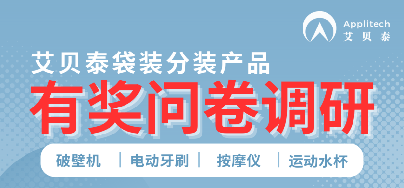艾貝泰袋裝分裝產(chǎn)品有獎問卷調(diào)研