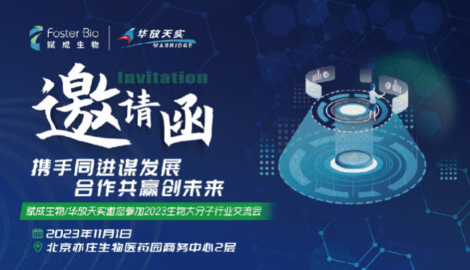 展會預告丨艾貝泰誠邀您參加2023生物大分子行業交流會