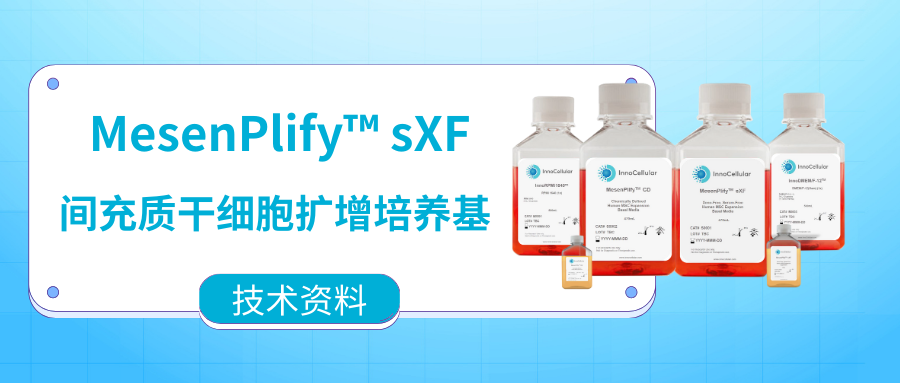 MesenPlify? 干細(xì)胞擴(kuò)增培養(yǎng)基技術(shù)資料（第四期）