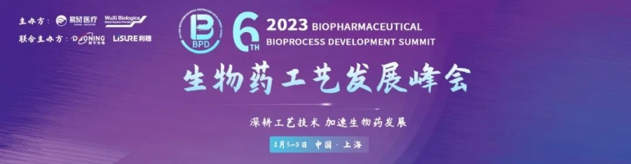 8月上海 | 艾貝泰與您相約2023BPD生物藥工藝發(fā)展峰會(huì)