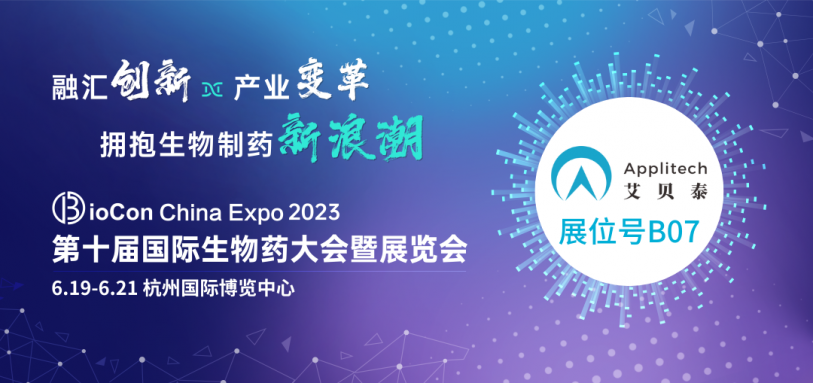 6月杭州丨艾貝泰與您相約BioCon China Expo 2023第十屆國際生物藥大會(huì)暨展覽會(huì)