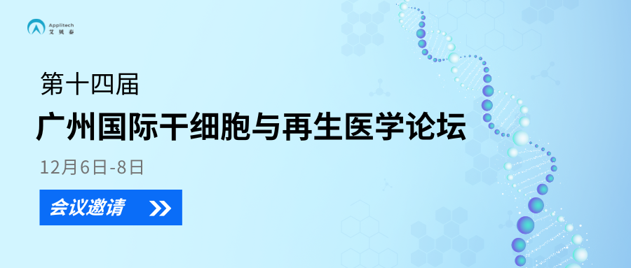 【展會資訊】艾貝泰邀您參加廣州國際干細胞與再生醫學論壇會議