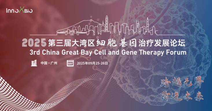 【會議邀請】艾貝泰邀您參加第三屆大灣區(qū)細(xì)胞基因治療發(fā)展論壇