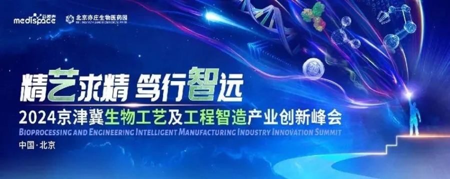 相約北京丨艾貝泰誠邀您參加2024京津冀生物工藝及工程智造產業創新峰會