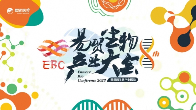 【展會(huì)預(yù)告】艾貝泰邀您共聚第八屆易貿(mào)生物產(chǎn)業(yè)展覽暨易貿(mào)生物產(chǎn)業(yè)大會(huì)