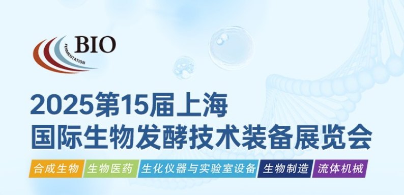 相約上海丨艾貝泰誠邀您參加2025第十五屆國際生物發酵產品與技術裝備展覽會