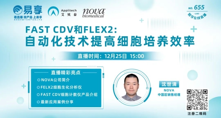 【直播預告】FAST CDV和FLEX2：自動化技術提高細胞培養效率